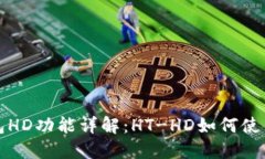 TP钱包HD功能详解：HT-HD如
