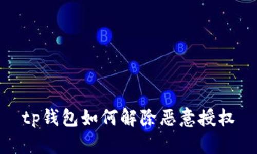 tp钱包如何解除恶意授权