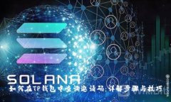 如何在TP钱包中查询邀请码