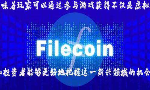 区块链游戏实时新闻已经成为众多游戏玩家和投资者关注的焦点。随着区块链技术的迅猛发展，各种各样的区块链游戏层出不穷，而这些游戏不仅仅是娱乐工具，它们还涉及到经济、投资以及数字资产交易等多个领域。以下是关于区块链游戏实时新闻的详细介绍以及一些相关问题的解答。

  区块链游戏实时新闻：最新动态与深度分析 / 
 guanjianci 区块链游戏, 去中心化游戏, NFT, 数字资产, 实时新闻 /guanjianci 

### 区块链游戏的兴起与发展

区块链游戏的概念并不是最近才出现的，早在比特币等加密货币开始流行的时候，区块链技术就被研究者认为具有颠覆性的潜力。随着大众对**区块链游戏**的关注增强，这一领域发展迅速，已经形成了一个庞大的生态系统。这些游戏通过去中心化的方式让玩家真正拥有虚拟商品的所有权，使得游戏中的资产可以自由交易，想象空间巨大。

近年来，我们见证了多款受欢迎的**去中心化游戏**如《Axie Infinity》、《Decentraland》、《CryptoKitties》等的崛起。这些游戏不仅吸引了大量的玩家，同时也带来了可观的投资收益，因此，很多投资者也陆续加入到这个新兴领域。

### 区块链游戏的特点

1. **去中心化**：区块链游戏通常采用去中心化的结构，这意味着游戏数据的存储和处理不依赖于单一的服务器，而是分布在全球的节点上。这增加了数据的透明度和安全性。

2. **玩家主权**：在传统游戏中，玩家仅仅是使用者，他所获得的道具和资源实际上是由开发商拥有的。而在区块链游戏中，**数字资产**（例如虚拟道具、角色等）真正属于玩家，玩家可以自由交易、出售或转让这些资产。

3. **智能合约**：许多区块链游戏使用智能合约来自动化某些功能，比如交易和道具生成。这种自动化减少了人为干预的风险，提高了游戏的公平性和透明度。

4. **NFT（非同质化代币）**：区块链游戏通常会涉及NFT，这种数字资产的独特性为游戏提供了无限的可能。每个NFT都是独一无二的，玩家可以在游戏中拥有自己的独特角色或道具，确保了游戏的个性化。

5. **经济激励**：区块链游戏通常具有内建的经济系统，玩家在游戏中执行某些任务或实现一定成就后，可以获得**代币**或其他奖励，这种奖励机制吸引了更多的新用户和投资者。

### 最新的区块链游戏动态

随着技术的不断进步和市场的变化，区块链游戏也在不断更新迭代。新的游戏和平台层出不穷，投资者和玩家都需要保持关注，以便及时获取相关的**实时新闻**。很多行业网站、社交媒体及区块链游戏专门论坛都提供了实时更新，帮助用户及时了解最新动态。

比如，最近有报道称一款名为《Illuvium》的新游戏即将上线，该游戏结合了开放世界和RPG（角色扮演）元素，引发了广泛关注。新游戏的推出意味着市场竞争将加剧，现有的游戏如何保持吸引力，同时新增游戏如何迅速从竞争中脱颖而出，成为了行业关注的焦点。

### 相关问题解答

#### 1. 区块链游戏真的能给玩家带来收益吗？
区块链游戏的一个主要特点是其内建的经济激励系统。许多玩家通过参与这些游戏能够获得一定的经济收益。例如，在《Axie Infinity》中，玩家通过饲养、训练和与其他玩家进行战斗来获得代币作为奖励。这种模式吸引了大量玩家，尤其是在一些发展中国家，玩家能够借此获得额外的收入。因此，区块链游戏确实能够给玩家带来收益，但风险也同样存在，因为市场的波动性较大，玩家容易受到投资决策失误的影响。

总的来说，玩家能否从区块链游戏中获利，受多种因素影响，包括游戏的受欢迎程度、市场需求、玩家的投入时间和精力等。

#### 2. 如何选择适合自己的区块链游戏？
选择适合自己的**区块链游戏**并不是一件简单的事情。首先，玩家需要明确自己的游戏偏好，有些人喜欢策略类游戏，有些人偏爱角色扮演游戏。其次，可以考虑游戏的用户评价、社区活跃度以及开发团队的背景等。确立这些标准后，玩家可以在不同的平台上进行比较，选择最符合自己需求的游戏。

此外，了解游戏的经济模式非常重要，是否有明确的盈利模式、玩家是否能够通过游戏获得收益、游戏内的交易系统是否公平等都是需要重点关注的方面。最终，适合的游戏不仅能带来娱乐体验，同样也能够在一定程度上带来经济收益。

#### 3. 区块链游戏面临哪些挑战？
尽管【区块链游戏】展现出巨大的潜力，但其发展过程中也面临诸多挑战。首先，技术层面的挑战在于区块链性能的限制，比如交易速度和手续费等问题。在使用区块链作为游戏底层技术时，很多网络的拥堵与延迟问题可能会影响玩家的游戏体验。

其次，缺乏明确的法律框架也是区块链游戏面临的一大挑战。不同国家对加密货币和虚拟资产的法律规定不尽相同，玩家的权益保障和**数字资产**的合理交易会受到影响。此外，游戏的安全性问题也是开发者必须正视的挑战，任何系统漏洞都可能导致玩家的资产遭受损失。

#### 4. NFT在区块链游戏中的重要性是什么？
NFT（非同质化代币）是区块链游戏中不可或缺的一个要素。每个NFT具有独特性和不可替代性，为玩家提供了真实的资产所有权，玩家可以将其自由交易，不再受到传统游戏中开发商的限制。这一特性使得NFT能够很好地契合游戏内经济体系，真正实现玩家对自己虚拟资产的管理。

通过NFT，游戏设计者能够创造独特的角色、道具和环境，这些都是玩家所独有的。玩家可以通过出售或交易这些NFT资产来获得收益，进一步推动了市场的繁荣。此外，NFT的存在也鼓励玩家更能投入时间和资源，从而提升游戏的活跃度和商业价值。

#### 5. 如何看待未来区块链游戏的发展趋势？
未来的区块链游戏发展将会朝向更为成熟和多样化的方向。随着技术的持续发展，区块链的性能不断提升，尤其是侧链和层二解决方案的出现，预计将可以大幅提高交易速度并降低手续费。这样不仅能改善用户体验，还能够吸引更多传统游戏玩家的参与。

此外，游戏与现实生活的结合将会更加紧密，例如通过构建一个虚拟现实平台，让玩家在更广阔的环境中体验游戏。在此过程中，**数字资产**的流转和使用，将会嵌入更多的生活场景，意味着玩家可以通过参与游戏获得不仅是虚拟商品，还能够获取现实中的服务与商品，例如参与真实商业活动、获得积分等。

总之，区块链游戏有望为游戏产业带来革命性的变化，未来在监管政策、技术创新及用户主体意识的推动下，将加速向大众化和主流化发展。

### 结论

区块链游戏不仅仅是一个新兴的游戏类型，更是未来数字经济的重要组成部分。虽然目前市场仍然处于探索阶段，但是其潜力不容忽视。通过关注相关的**实时新闻**和市场动态，玩家和投资者能够更好地把握这一新兴领域的机会。