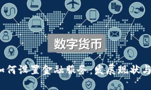  区块链如何设置金融服务：发展现状与未来趋势