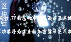 bianjiTP钱包和小狐狸钱包的