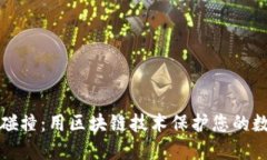 TP钱包碰撞：用区块链技术