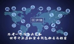 思考一个符合大众和   世