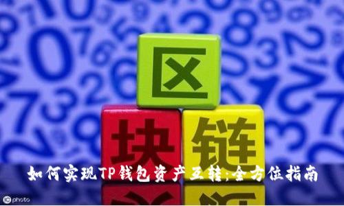 如何实现TP钱包资产互转：全方位指南