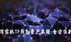如何实现TP钱包资产互转：