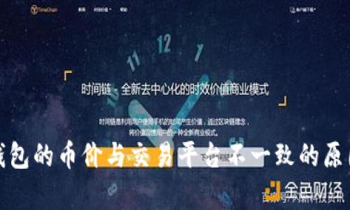 : TP钱包的币价与交易平台不一致的原因解析