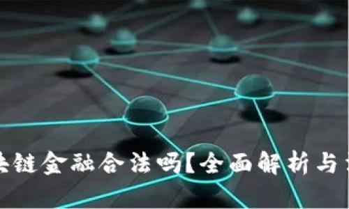 经营区块链金融合法吗？全面解析与法律风险