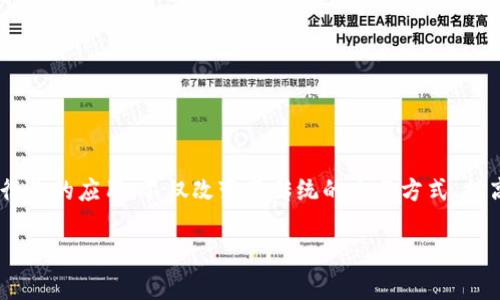 区块链在金融领域的优势是当前金融科技发展的一个热门话题。区块链技术在金融行业的应用，不仅改变了传统的交易方式、提高了安全性，也带来了透明性和效率。以下是关于区块链在金融领域优势的详细探讨。

区块链技术在金融领域的优势分析