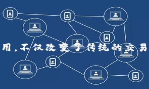 区块链在金融领域的优势是当前金融科技发展的一个热门话题。区块链技术在金融行业的应用，不仅改变了传统的交易方式、提高了安全性，也带来了透明性和效率。以下是关于区块链在金融领域优势的详细探讨。

区块链技术在金融领域的优势分析