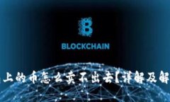 TP钱包上的币怎么卖不出去