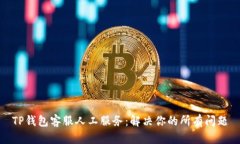 TP钱包客服人工服务：解决