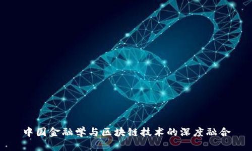 中国金融学与区块链技术的深度融合