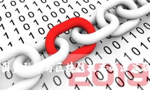 中国金融学与区块链技术的深度融合