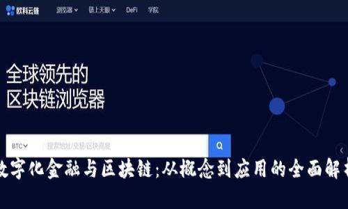数字化金融与区块链：从概念到应用的全面解析