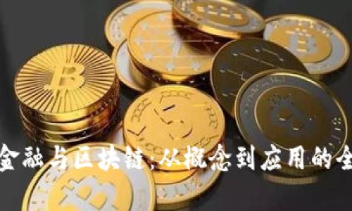 数字化金融与区块链：从概念到应用的全面解析