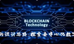 区块链游戏的设计思路：