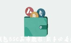 TP钱包BSC买币教程：新手必