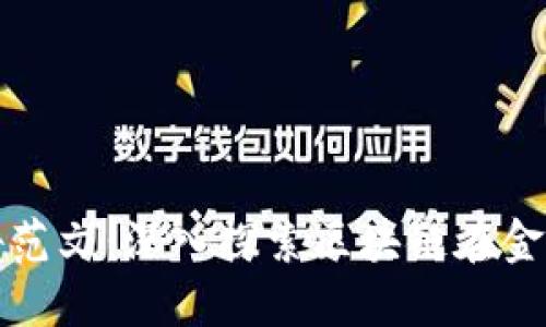 区块链金融小结报告范文：深入探索区块链在金融领域的应用与影响