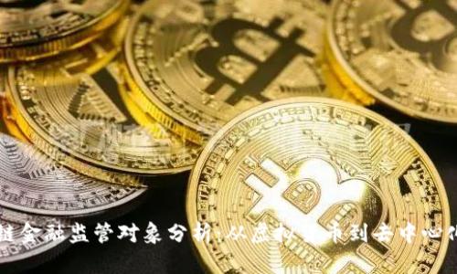 区块链金融监管对象分析：从虚拟货币到去中心化金融