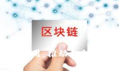  区块链金融隐私：理解与