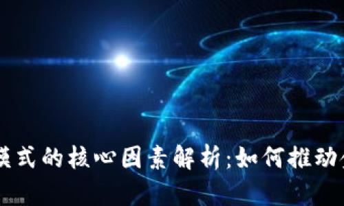 区块链金融模式的核心因素解析：如何推动金融行业变革