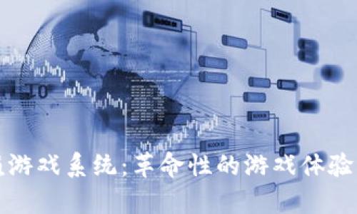 区块链养殖游戏系统：革命性的游戏体验与财富创造