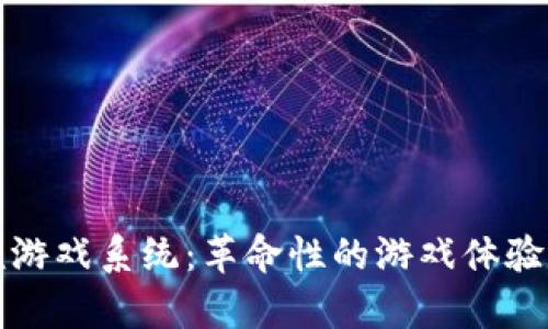 区块链养殖游戏系统：革命性的游戏体验与财富创造