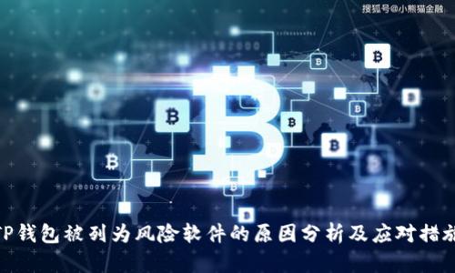 TP钱包被列为风险软件的原因分析及应对措施