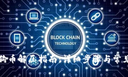 TP钱包小狗币解压指南：详细步骤与常见问题解答