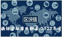 : 美国区块链金融牌照排名