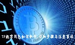 TP数字钱包如何取钱：详细