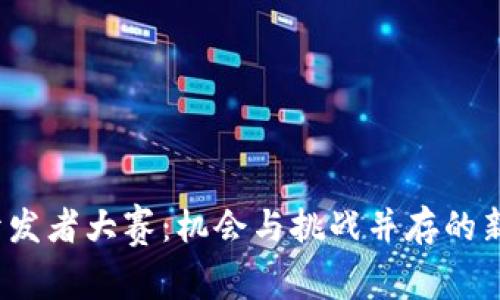  区块链游戏开发者大赛：机会与挑战并存的新时代游戏创作