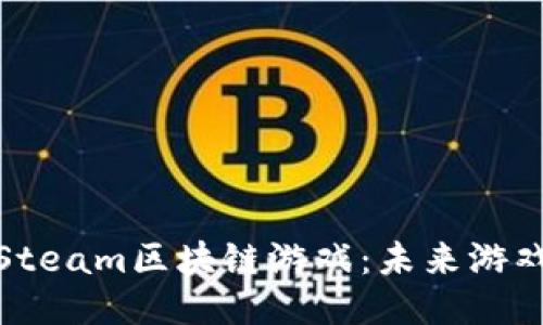 bianot探索Steam区块链游戏：未来游戏平台的崛起