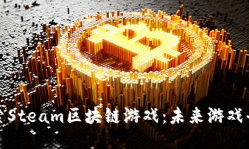 bianot探索Steam区块链游戏：未来游戏平台的崛起