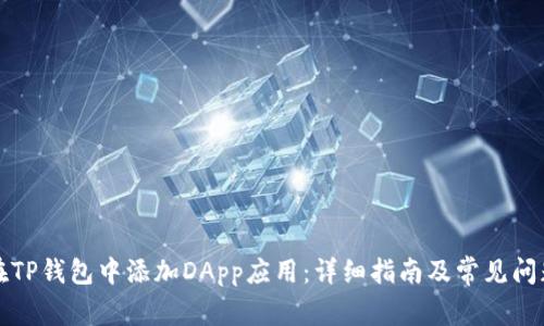 如何在TP钱包中添加DApp应用：详细指南及常见问题解答