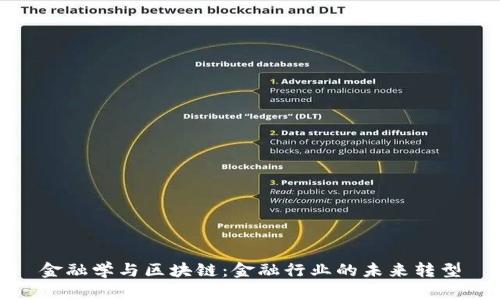 金融学与区块链：金融行业的未来转型