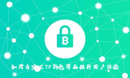 如何自定义TP钱包界面提升用户体验