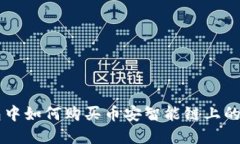 在TP钱包中如何购买币安智