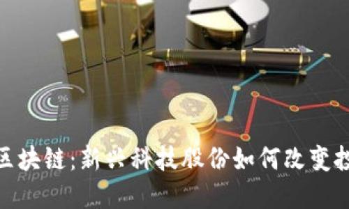 金融与区块链：新兴科技股份如何改变投资趋势
