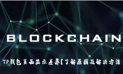 TP钱包页面显示差异？了解