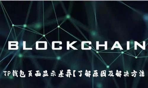 TP钱包页面显示差异？了解原因及解决方法