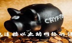  TP钱包连接以太坊网络的