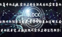   区块链游戏实体店指南：