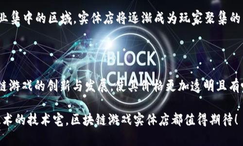   区块链游戏实体店指南：在哪里可以找到？ / 

 guanjianci 区块链游戏, 实体店, 游戏体验, 加密货币, 数字资产 /guanjianci 

区块链技术正在迅速改变许多行业，其中游戏行业是受影响最大的领域之一。随着游戏与区块链的结合，新的商业模式和游戏体验不断涌现。越来越多的爱好者寻求能够提供真实游戏体验的实体店。然而，这种类型的实体店并不普遍，许多人对在哪里可以找到这些实体店感到困惑。本文将深入探讨这个话题，并提供具体的资源和建议。

### 什么是区块链游戏？

区块链游戏是指那些使用区块链技术来管理游戏内经济和资产的游戏。这意味着玩家在游戏中获得的物品和资产是基于区块链的，具备完全的所有权，玩家可以自由交易、出售甚至是转让这些资产。这种新的游戏模式不仅改变了玩家的游戏体验，也打开了许多新的商业机会。

区块链游戏通常会涉及到 **加密货币** 和 **数字资产**，这些资产的真正所有权由区块链记录，确保了其唯一性和不可篡改性。越来越多的开发者开始关注这个领域，以便让玩家享受更加透明和开放的游戏体验。

### 为何要寻找区块链游戏实体店？

区块链游戏实体店可以提供更为直接和丰富的体验，特别是对于那些热衷于 **游戏体验** 的玩家。这些实体店不仅能够让玩家亲身体验游戏魅力，还可以提供丰富的社区活动，如游戏发布会、社交聚会、以及与开发者的交流等。

此外，实体店内通常会有专家或资深玩家分享他们的心得，这种面对面的交流是线上游戏社区所无法替代的。对于新手玩家，能够在实体店中获得指导和帮助，不失为一种加速入门的好方式。

### 如何寻找区块链游戏实体店？

#### 1. 在线资源

首先，你可以通过各种在线平台寻找最近的区块链游戏实体店。搜索引擎如谷歌、百度等可以帮助你找到相关的信息。很多网站会提供关于区块链游戏和实体店的列表，也可以查阅相关论坛和社交媒体群组。

#### 2. 社交媒体

社交媒体平台如 Twitter、Facebook、Reddit 等，往往能提供最新的区块链游戏信息和活动公告。可以在这些平台上查找相关的群组和页面，及时获得最新动态。

#### 3. 在本地游戏展会中寻找

在一些大型的游戏展会上，区块链游戏往往会有特别的展位展示最新产品和技术。在这样的活动中，你不仅可以体验到前沿的区块链游戏，还能找到一些实体店的宣传资料。

#### 4. 联系开发者和发行商

许多区块链游戏的开发者和公司会与实体店合作推广他们的游戏。你可以直接访问他们的官方网站，获取有关实体店的信息，或者与他们的客服进行咨询。

#### 5. 与当地社区互动

许多大城市会有区块链和加密货币相关的社区，这些社群通常会分享相关的活动和地区内的实体店信息。参与这些社区活动，你将有机会结识志同道合的朋友，并了解到最新的动态。

### 可能的相关问题

在寻找区块链游戏实体店的过程中，你可能会遇到许多疑问。以下是五个可能的相关问题，希望能为你提供进一步的帮助。

#### 1. 区块链游戏和传统游戏有什么区别？

区块链游戏和传统游戏之间的主要区别体现在资产所有权和游戏经济模型上。在传统游戏中，玩家通常不能真正拥有游戏中的资产。游戏公司拥有全部的权利，玩家只能在游戏内使用这些物品，而不可以将其转让、出售或在其他平台上使用。而在区块链游戏中，玩家通过区块链的机制获得了资产的真正所有权。这些资产通常是以 **非同质化代币(NFT)** 的形式存在，确保了资产的唯一性和稀缺性。

此外，区块链游戏内部的经济系统通常是开放的，允许玩家之间进行交易。比如玩家可以将不再需要的游戏物品出售给其他玩家，或者在第三方市场上进行交易，从中获得相应的 **加密货币** 回报。这种完全由玩家控制的经济模式，鼓励了玩家之间的互动和参与，也增加了游戏的趣味性和竞争性。

#### 2. 区块链游戏实体店需要注意些什么？

在访问区块链游戏实体店时，有几个要点需要特别关注。首先，你需要确认该店是否提供相关的游戏体验。在一些实体店中，可能会有专门的游戏区域，玩家可以现场试玩不同的区块链游戏。

其次，了解该实体店的社区活动也非常重要。一些店会定期举办活动，例如游戏发布会或讲座，这不仅能帮助你更深入了解区块链技术，也能让你与其他玩家们建立联系。

最后，检查实体店是否提供 **加密货币交易** 的支持也非常关键。了解他们接受哪些种类的 **加密货币**，以及是否提供相关的交易指导，都将帮助你在体验区块链游戏时省去很多麻烦。

#### 3. 如何判断一个区块链游戏实体店的可靠性？

在选择区块链游戏实体店时，确保其可靠性至关重要。你可以通过以下几种方式进行判断：

- **用户评价**：查阅在线评价和评分，了解其他客户的体验。客户的反馈通常能反映该店的信誉。
  
- **官方网站**：访问公司的官方网站，看看他们是否有详细的信息提供，尤其是关于实体店的位置、服务内容等。

- **社区反馈**：参与相关的在线社区，询问其他玩家对该店的意见和建议。

- **法律合规**：确认该实体店是否符合当地的法律和监管要求，特别是在处理 **加密货币** 交易方面，这能有效保护你的权益。

#### 4. 实体店和线上平台在游戏体验上有什么差异？

实体店与线上平台之间在游戏体验上确实存在显著差异。首先，实体店提供了更为直观的体验，玩家可以在现场与他人交流，不受屏幕和网络延迟的影响。这种面对面的互动常常会提升游戏的乐趣，并使玩家感受到更强的归属感。

其次，实体店可以提供 **本地社区** 的支持，这使得玩家在玩区块链游戏时，不仅是个人体验，更是一个社群活动。通过实体店，玩家可以参与各种活动，如赛事、讨论会等，进一步提升游戏体验。

相对而言，线上平台虽然方便随时随地接入，但它缺乏这种社交互动的机会。尽管线上平台也在努力建设社区（如论坛和社交媒体小组），但整体上还是不如实体店直接和生动。

#### 5. 实体店的未来会如何发展？

随着技术的不断进步和区块链技术的普及，实体店的未来发展潜力巨大。首先，越来越多的玩家开始认可区块链游戏，这将推动实体店的进一步扩展。特别是在城市中心和游戏产业集中的区域，实体店将逐渐成为玩家聚集的热点。

其次，实体店可能会整合更多的 **虚拟现实** 和 **增强现实** 技术，提高整体的游戏体验。通过这些技术，玩家将能够享受更为沉浸的游戏体验，从而吸引更多的用户。

最后，随着游戏市场的细分与专业化，未来的实体店可能将依据不同的玩家需求进行专项改进，提供更多文化和社交活动，营造 **游戏体验** 的整体环境。这种变化将推动区块链游戏的创新与发展，使其价格更加透明且有吸引力，吸引大量新玩家加入。

总结来说，寻找区块链游戏实体店并非易事，但通过在线研究、社交网络、社区参与和实际活动等方式，可以一步一步缩小搜索范围。无论是寻求真实体验的玩家还是热爱区块链技术的技术宅，区块链游戏实体店都值得期待！