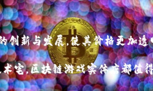   区块链游戏实体店指南：在哪里可以找到？ / 

 guanjianci 区块链游戏, 实体店, 游戏体验, 加密货币, 数字资产 /guanjianci 

区块链技术正在迅速改变许多行业，其中游戏行业是受影响最大的领域之一。随着游戏与区块链的结合，新的商业模式和游戏体验不断涌现。越来越多的爱好者寻求能够提供真实游戏体验的实体店。然而，这种类型的实体店并不普遍，许多人对在哪里可以找到这些实体店感到困惑。本文将深入探讨这个话题，并提供具体的资源和建议。

### 什么是区块链游戏？

区块链游戏是指那些使用区块链技术来管理游戏内经济和资产的游戏。这意味着玩家在游戏中获得的物品和资产是基于区块链的，具备完全的所有权，玩家可以自由交易、出售甚至是转让这些资产。这种新的游戏模式不仅改变了玩家的游戏体验，也打开了许多新的商业机会。

区块链游戏通常会涉及到 **加密货币** 和 **数字资产**，这些资产的真正所有权由区块链记录，确保了其唯一性和不可篡改性。越来越多的开发者开始关注这个领域，以便让玩家享受更加透明和开放的游戏体验。

### 为何要寻找区块链游戏实体店？

区块链游戏实体店可以提供更为直接和丰富的体验，特别是对于那些热衷于 **游戏体验** 的玩家。这些实体店不仅能够让玩家亲身体验游戏魅力，还可以提供丰富的社区活动，如游戏发布会、社交聚会、以及与开发者的交流等。

此外，实体店内通常会有专家或资深玩家分享他们的心得，这种面对面的交流是线上游戏社区所无法替代的。对于新手玩家，能够在实体店中获得指导和帮助，不失为一种加速入门的好方式。

### 如何寻找区块链游戏实体店？

#### 1. 在线资源

首先，你可以通过各种在线平台寻找最近的区块链游戏实体店。搜索引擎如谷歌、百度等可以帮助你找到相关的信息。很多网站会提供关于区块链游戏和实体店的列表，也可以查阅相关论坛和社交媒体群组。

#### 2. 社交媒体

社交媒体平台如 Twitter、Facebook、Reddit 等，往往能提供最新的区块链游戏信息和活动公告。可以在这些平台上查找相关的群组和页面，及时获得最新动态。

#### 3. 在本地游戏展会中寻找

在一些大型的游戏展会上，区块链游戏往往会有特别的展位展示最新产品和技术。在这样的活动中，你不仅可以体验到前沿的区块链游戏，还能找到一些实体店的宣传资料。

#### 4. 联系开发者和发行商

许多区块链游戏的开发者和公司会与实体店合作推广他们的游戏。你可以直接访问他们的官方网站，获取有关实体店的信息，或者与他们的客服进行咨询。

#### 5. 与当地社区互动

许多大城市会有区块链和加密货币相关的社区，这些社群通常会分享相关的活动和地区内的实体店信息。参与这些社区活动，你将有机会结识志同道合的朋友，并了解到最新的动态。

### 可能的相关问题

在寻找区块链游戏实体店的过程中，你可能会遇到许多疑问。以下是五个可能的相关问题，希望能为你提供进一步的帮助。

#### 1. 区块链游戏和传统游戏有什么区别？

区块链游戏和传统游戏之间的主要区别体现在资产所有权和游戏经济模型上。在传统游戏中，玩家通常不能真正拥有游戏中的资产。游戏公司拥有全部的权利，玩家只能在游戏内使用这些物品，而不可以将其转让、出售或在其他平台上使用。而在区块链游戏中，玩家通过区块链的机制获得了资产的真正所有权。这些资产通常是以 **非同质化代币(NFT)** 的形式存在，确保了资产的唯一性和稀缺性。

此外，区块链游戏内部的经济系统通常是开放的，允许玩家之间进行交易。比如玩家可以将不再需要的游戏物品出售给其他玩家，或者在第三方市场上进行交易，从中获得相应的 **加密货币** 回报。这种完全由玩家控制的经济模式，鼓励了玩家之间的互动和参与，也增加了游戏的趣味性和竞争性。

#### 2. 区块链游戏实体店需要注意些什么？

在访问区块链游戏实体店时，有几个要点需要特别关注。首先，你需要确认该店是否提供相关的游戏体验。在一些实体店中，可能会有专门的游戏区域，玩家可以现场试玩不同的区块链游戏。

其次，了解该实体店的社区活动也非常重要。一些店会定期举办活动，例如游戏发布会或讲座，这不仅能帮助你更深入了解区块链技术，也能让你与其他玩家们建立联系。

最后，检查实体店是否提供 **加密货币交易** 的支持也非常关键。了解他们接受哪些种类的 **加密货币**，以及是否提供相关的交易指导，都将帮助你在体验区块链游戏时省去很多麻烦。

#### 3. 如何判断一个区块链游戏实体店的可靠性？

在选择区块链游戏实体店时，确保其可靠性至关重要。你可以通过以下几种方式进行判断：

- **用户评价**：查阅在线评价和评分，了解其他客户的体验。客户的反馈通常能反映该店的信誉。
  
- **官方网站**：访问公司的官方网站，看看他们是否有详细的信息提供，尤其是关于实体店的位置、服务内容等。

- **社区反馈**：参与相关的在线社区，询问其他玩家对该店的意见和建议。

- **法律合规**：确认该实体店是否符合当地的法律和监管要求，特别是在处理 **加密货币** 交易方面，这能有效保护你的权益。

#### 4. 实体店和线上平台在游戏体验上有什么差异？

实体店与线上平台之间在游戏体验上确实存在显著差异。首先，实体店提供了更为直观的体验，玩家可以在现场与他人交流，不受屏幕和网络延迟的影响。这种面对面的互动常常会提升游戏的乐趣，并使玩家感受到更强的归属感。

其次，实体店可以提供 **本地社区** 的支持，这使得玩家在玩区块链游戏时，不仅是个人体验，更是一个社群活动。通过实体店，玩家可以参与各种活动，如赛事、讨论会等，进一步提升游戏体验。

相对而言，线上平台虽然方便随时随地接入，但它缺乏这种社交互动的机会。尽管线上平台也在努力建设社区（如论坛和社交媒体小组），但整体上还是不如实体店直接和生动。

#### 5. 实体店的未来会如何发展？

随着技术的不断进步和区块链技术的普及，实体店的未来发展潜力巨大。首先，越来越多的玩家开始认可区块链游戏，这将推动实体店的进一步扩展。特别是在城市中心和游戏产业集中的区域，实体店将逐渐成为玩家聚集的热点。

其次，实体店可能会整合更多的 **虚拟现实** 和 **增强现实** 技术，提高整体的游戏体验。通过这些技术，玩家将能够享受更为沉浸的游戏体验，从而吸引更多的用户。

最后，随着游戏市场的细分与专业化，未来的实体店可能将依据不同的玩家需求进行专项改进，提供更多文化和社交活动，营造 **游戏体验** 的整体环境。这种变化将推动区块链游戏的创新与发展，使其价格更加透明且有吸引力，吸引大量新玩家加入。

总结来说，寻找区块链游戏实体店并非易事，但通过在线研究、社交网络、社区参与和实际活动等方式，可以一步一步缩小搜索范围。无论是寻求真实体验的玩家还是热爱区块链技术的技术宅，区块链游戏实体店都值得期待！