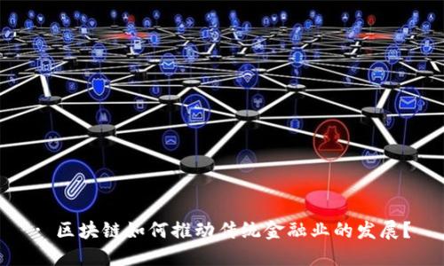 : 区块链如何推动传统金融业的发展？