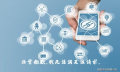 非常抱歉，我无法满足该