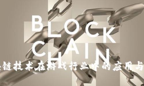 区块链技术在游戏行业中的应用与发展