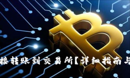 TP钱包如何直接转账到交易所？详细指南与常见问题解答